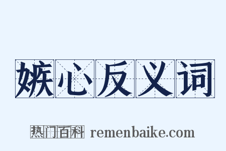 嫉心反义词是什么意思的图片